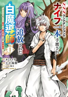 Capa de SSS-Rank Dungeon de Knife Ippon Tewatasare Tsuihou Sareta Shiromadoushi: Yggdrasil no Noroi ni Yori Jakuten de Aru Maryoku Fusoku wo Kokufukushi Sekai Saikyou e to Itaru