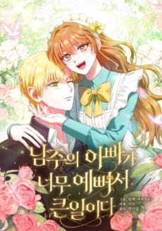 Capa de Namjuui Appaga Neomu Yeppeoseo Keunirida