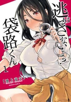 Capa de Nigasanai yo? Fukuroji-kun