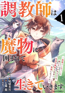 Capa de Choukyoushi wa Mamono ni Kakomarete Ikiteikimasu. Yuusha Party ni Oiteikareta kedo, Densetsu no Mamono to Deai Saikyou ni Natteta