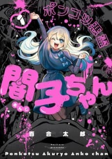 Capa de Ponkotsu Akuryou Anko-chan
