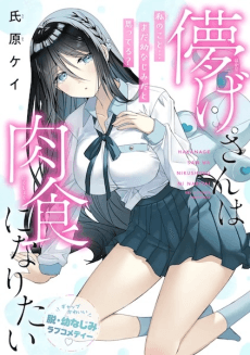Capa de Hakanage-san wa Nikushoku ni Naritai