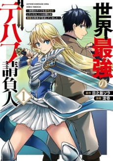 Capa de Sekai Saikyou no Debuff Uke Oinin: Nakama no Debuff wo Katagawari Shiteitara, Itsu no Aida ni ka Muteki no Nikutai ga Kanseishite Imashita