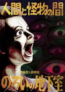Capa de Ningen to Kaibutsu no Aida/Noroi no Chikashitsu