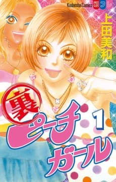 Capa de Peach Girl: Sae's Story