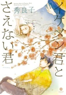 Capa de Ikemen-kun to Saenai-kun