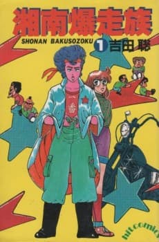 Capa de Shonan Bakusozoku
