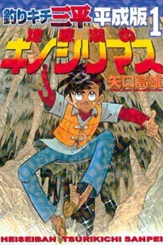 Capa de Tsurikichi Sanpei Heiseiban