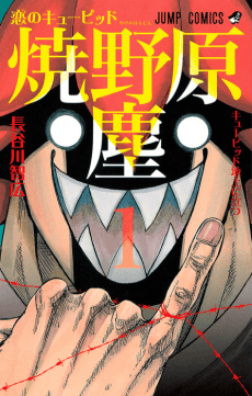 Capa de Koi no Cupid: Yakenohara Jin