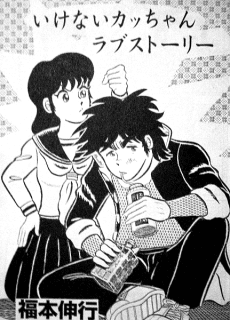 Capa de Ikenai Kacchan Love Story