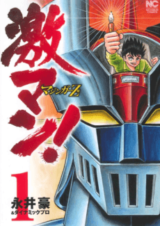Capa de Gekiman!: Mazinger Z no Shou