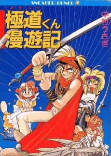 Capa de Gokudou-kun Manyuuki