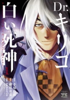 Capa de Dr. Kiriko: Shiroi Shinigami