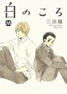 Capa de Shiro no Koro