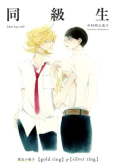 Capa de Doukyuusei: Gold Ring & Silver Ring