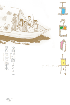 Capa de Goshiki no Fune