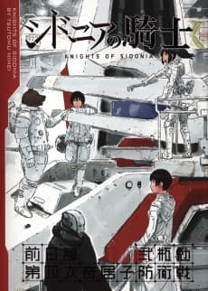 Capa de Sidonia no Kishi Zenjitsudan: Dai-4-ji Gauna Boueisen
