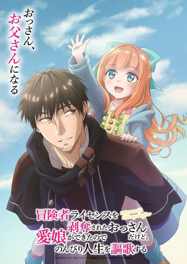 Boukensha License wo Hakudatsu sareta Ossan dakedo revela elenco, equipe e teaser para inverno 2027