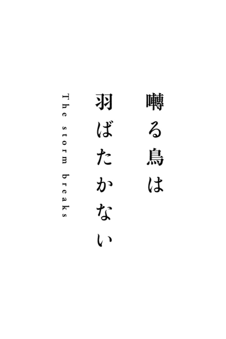 Capa de Saezuru Tori wa Habatakanai: The storm breaks