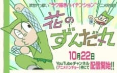 Capa de Hana no Zundamaru
