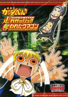 Capa de Konjiki no Gash Bell!!: Hashire Gash!! Ubawareta Umagon