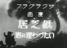 Capa de Kamishibai Itazuratanuki no maki