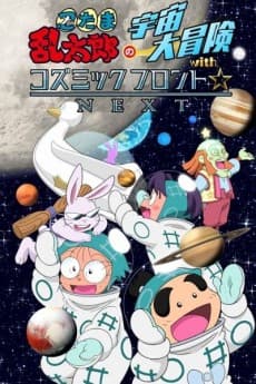 Capa de Nintama Rantarou no Uchuu Daibouken with Cosmic Front☆NEXT