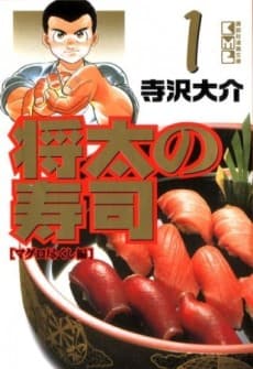 Capa de Shouta no Sushi: Kokoro ni Hibiku Shari no Aji