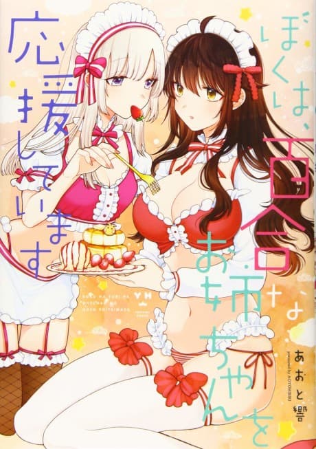 Capa de Boku wa, Yuri na Onee-chan wo Ouen Shiteimasu