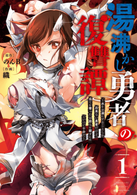 Capa de Yukashi Yuusha no Fukushuutan: Mizu wo Oyu ni suru Koto Shika Dekinai Yuusha dakedo, Subete wo Ubatta Omaera wo Korosu niwa Koitsu de Juubunda