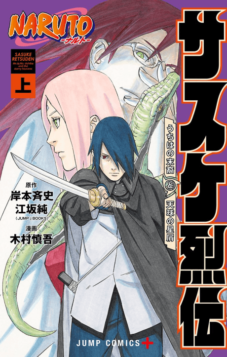 Capa de Naruto: Sasuke's Story—The Uchiha and the Heavenly Stardust: The Manga