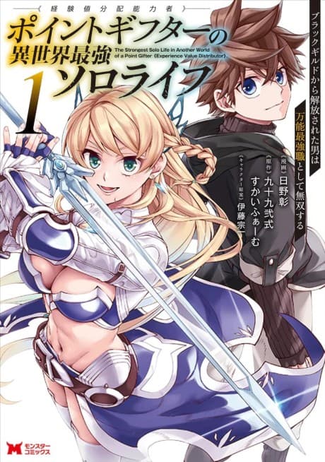 Capa de Point Gifter "Keikenchi Bunpai Nouryoku-sha" no Isekai Saikyou Slow Life: Black Guild kara Kaihou Sareta Otoko wa Bannou Saikyou Shoku to Shite Musou Suru