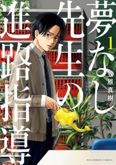 Capa de Yumenashi Sensei no Shinro Shidou