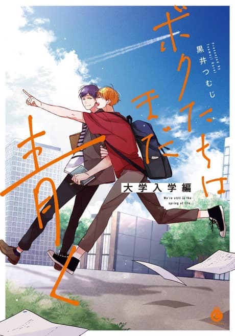 Capa de Bokutachi wa Mada Aoku: Daigaku Nyuugaku-hen