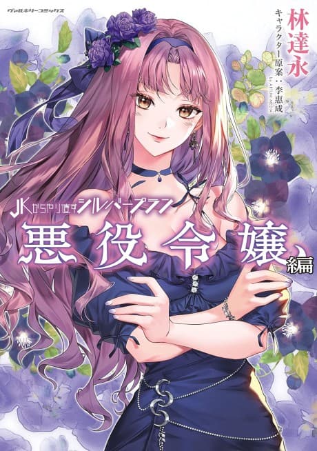 Capa de JK kara Yarinaosu Silver Plan: Akuyaku Reijou-hen
