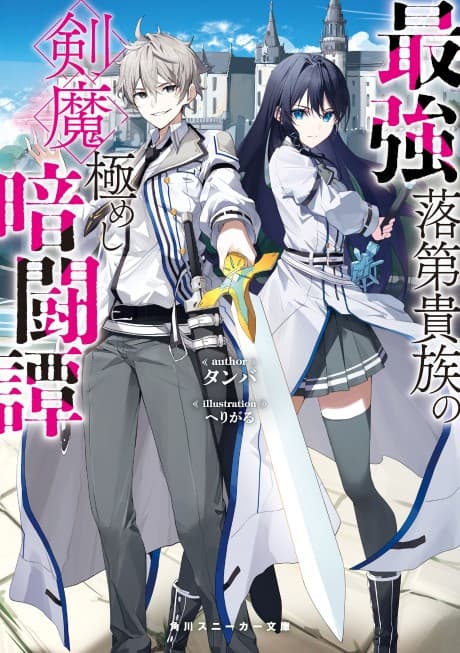 Capa de Saikyou Rakudai Kizoku no Kenma Kiwameshi Antou Tan