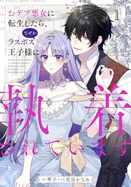 Capa de The Final-Boss Prince is Somehow Obsessed with the Chubby Villainess: Reincarnated Me