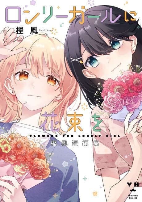 Capa de Lonely Girl ni Hanataba wo Kashikaze Tanpenshuu