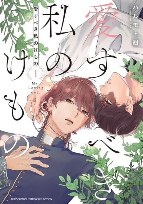 Capa de Aisubeki Watashi no Kemono