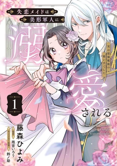 Capa de Shitsuren Maid wa Bikei Gunjin ni Dekiai sareru: Jitsu wa Saikyou Majutsu no Tsukaite deshita
