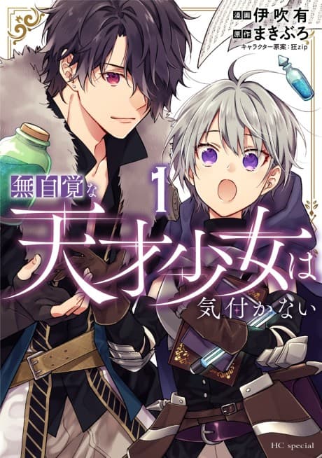 Capa de Mujikaku na Tensai Shoujo wa Kizukanai