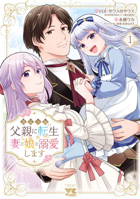 Capa de Akuyaku Reijou no Chichioya ni Tensei Shita node, Tsuma to Musume wo Dekiai Shimasu