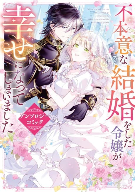 Capa de Fuhoni na Kekkon wo Shita Reijou ga Shiawase ni Natteshimaimashita Anthology Comic
