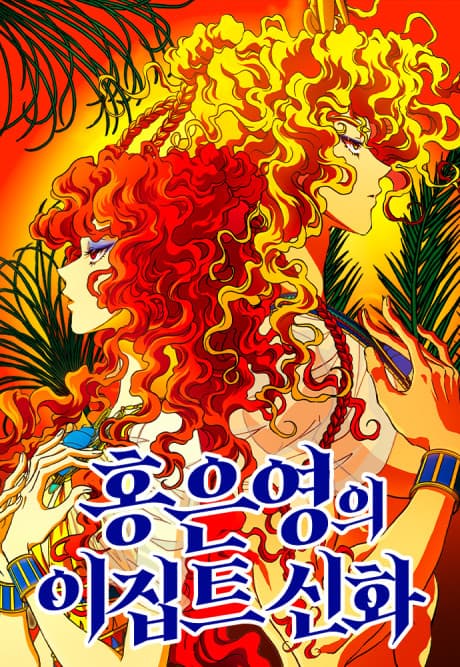 Capa de Hongeunyeongui Egypt Sinhwa