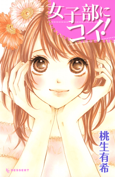Capa de Joshibu ni Koi!
