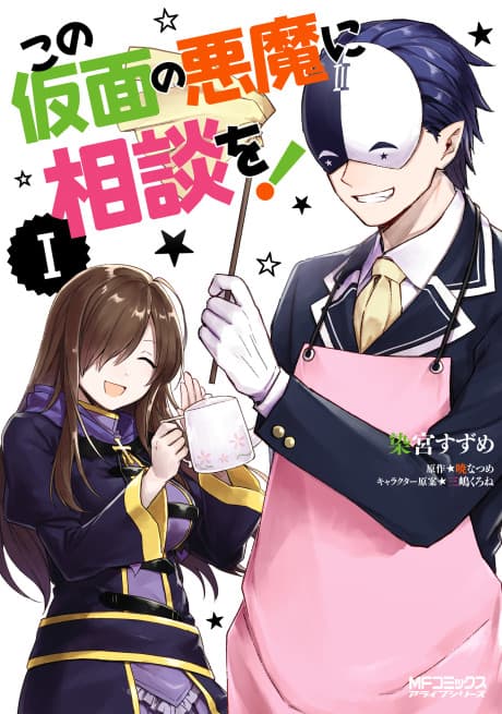 Capa de Kono Kamen no Akuma ni Sodan wo!