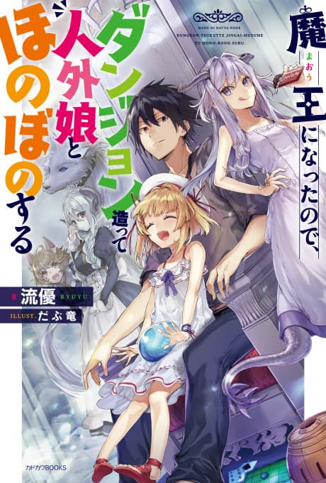 Capa de Now I'm a Demon Lord! Happily Ever After with Monster Girls in My Dungeon