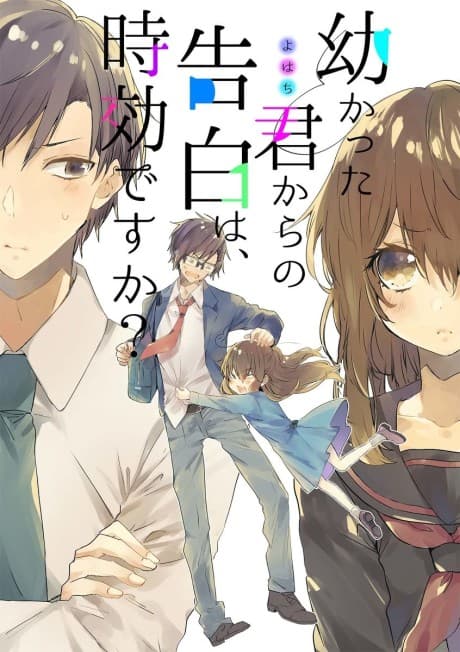 Capa de Osanakatta Kimi kara no Kokuhaku wa, Jikou desu ka?