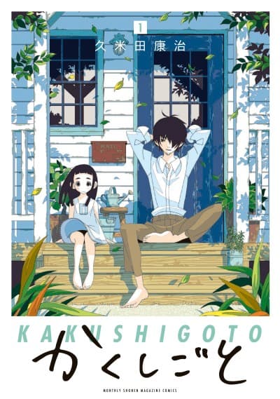 Capa de Kakushigoto: My Dad's Secret Ambition