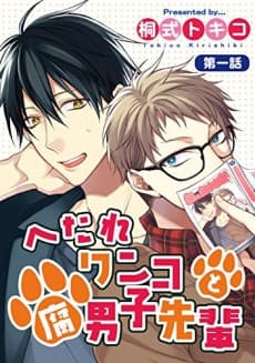 Capa de Hetare Wanko to Fudanshi Senpai